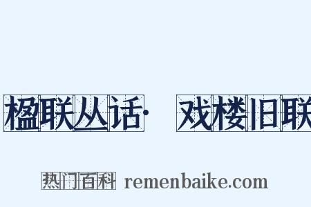 楹联丛话·戏楼旧联是什么意思的图片